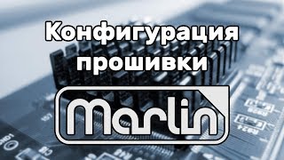 Конфигурация и установка прошивки Marlin