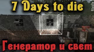ГЕНЕРАТОР и Свет - 7 Days to Die