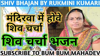 मंदिरवा में होवे शिव चर्चा|बहुत ही सुन्दर शिव चर्चा भजन|BUM BUM MAHADEV|SHIV CHARCHA BHAJAN