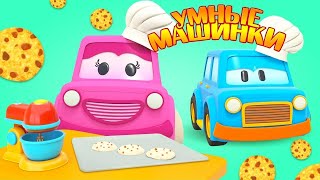 Мультфильмы Умные машинки на кухне - Мультики про машинки для малышей - Игры развивающие