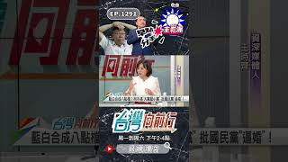 ▌國民黨會失守到2028｜台灣向前行 ep1291 精華