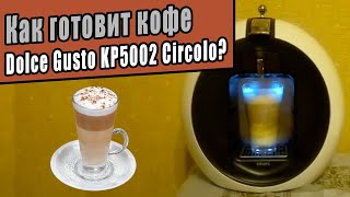 Обзор кофемашины Dolce Gusto KRUPS KP 5002 Circolo (Дольче Густо) - Видео как готовить кофе