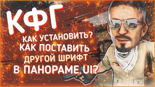 Сделал СВОЙ Конфиг для CS GO! Как Установить КФГ? Как сделать ДРУГОЙ Шрифт В Панораме UI?