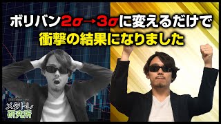 【驚愕】コメントで貰ったボリバン手法を試したら過去最高の結果に！？