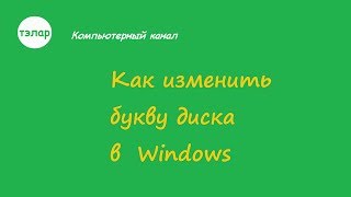 Как изменить букву диска в Windows