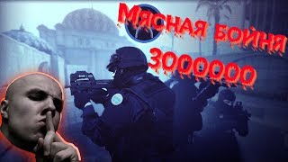 Мясная бойня (Мясник 3 миллиона) CS:GO, PUBG, Warface