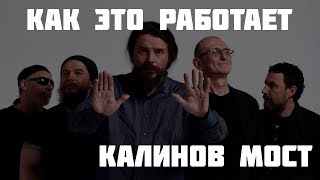 Как это работает - Калинов Мост "Родная" - партия баса