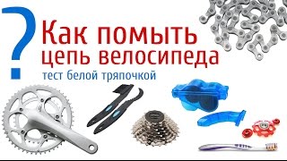 Как помыть цепь велосипеда до полной чистоты. Проверка белой тряпочкой