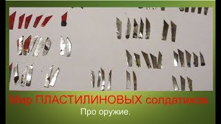Мир ПЛАСТИЛИНОВЫХ солдатиков.  Как делать оружие для солдатиков.