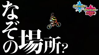 【ポケモンソード・シールド】裏技でなぞの場所に行ける?! 壁にめり込む裏技が凄すぎるwwwwww【ポケモン剣盾】