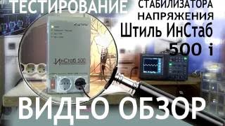 Инверторный  стабилизатор напряжения штиль ИнСтаб 500 i. Видео обзор, тестирование