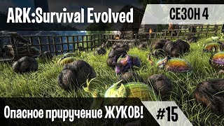 Ark: Survival Evolved - s.4.15 - Опасное приручение ЖУКОВ!