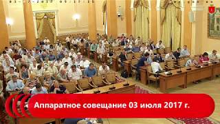 Аппаратное совещание 03 июля 2017 г.