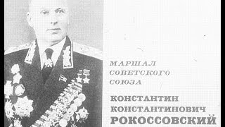 Диафильм Маршал Советского Союза Константин Константинович Рокоссовский