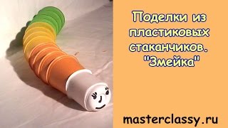Поделки из пластиковых стаканчиков. Видео урок игрушки "Змейка"