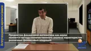Финансовая математика. Введение.