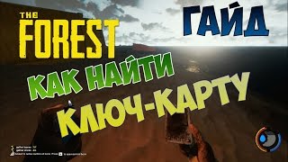 The Forest (0.40) - Гайд. Как найти ключ-карту?