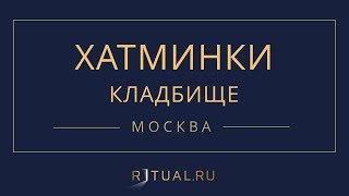 Ритуал Москва кладбище Хатминки – Похороны Ритуальные услуги Место Официальный сайт кладбища