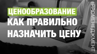 Как правильно назначить цену на товар! Ценообразование!