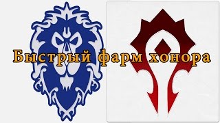 WoW 5.4.8: Как быстро одеться в PVP гир (фарм хонора)