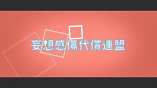 【中学生の本気】妄想感傷代償連盟のPV作ってみた！！