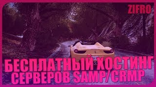 Бесплатный хостинг SAMP/CRMP 2018