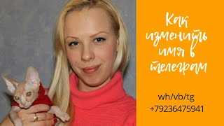 Как изменить имя пользователя в телеграм