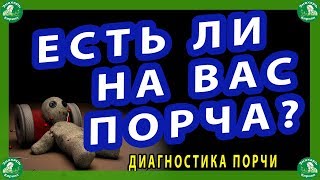 ЕСТЬ ЛИ НА ВАС ПОРЧА? / ДИАГНОСТИКА ПОРЧИ | ЗНАХАРЬ-КИРИЛЛ ?‍♂️