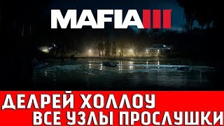 MAFIA 3 - РАЙОН ДЕЛРЕЙ ХОЛЛОУ (ВСЕ УЗЛЫ ПРОСЛУШКИ)