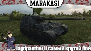 World of Tanks Jagdpanther II самый крутой бой