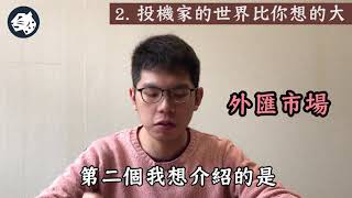 【豹讀書#7】「一個投機者的告白」3大重點！