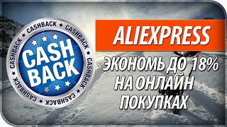 ЛУЧШИЙ КЭШБЭК СЕРВИС АЛИЭКСПРЕСС (возврат до 18%)
