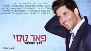 פאר טסי - דרך השלום (מילים+הורדה)