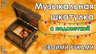 Музыкальная шкатулка с подсветкой СВОИМИ РУКАМИ