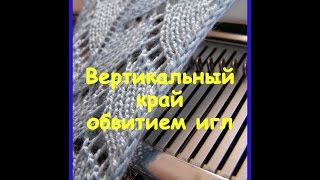 Вертикальный край обвитием игл