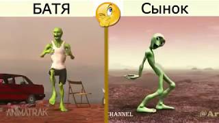 ТАНЦУЮЩИЙ ИНОПЛАНЕТЯНИН VS БАТЯ ИНОПЛАНЕТЯНИН