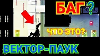 Vektor. Жесть! ВЕКТОР-ПАУК и добрый охотник (охранник). Паркур побег от охраны. Просто эпик