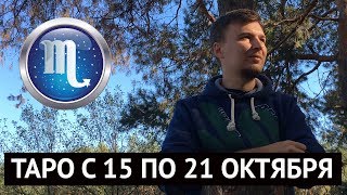 СКОРПИОН  ТАРО ГОРОСКОП НА НЕДЕЛЮ С 15 по 21 ОКТЯБРЯ 2018