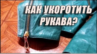 Как укоротить рукава? | Как нельзя укорачивать рукава