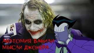 Анатомия Ванили - Мысли Джокера