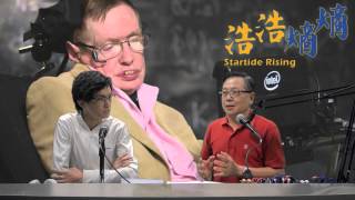 霍金的警告〈浩浩熵熵〉2015-03-20 b