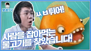 보겸 사람 잡아먹는 물고기 시청에 신고했습니다 후미 미띤