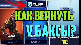 КАК ВЕРНУТЬ В БАКСЫ В ФОРТНАЙТ? | КАК ВЕРНУТЬ ДЕНЬГИ В FORTNITE