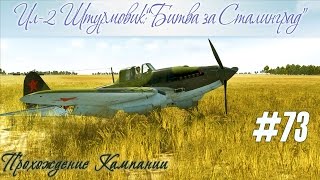 Пе-2: Штурмовка ж\д состава, прохождение кампании "Ил-2 Штурмовик: Битва за Сталинград" (#73)