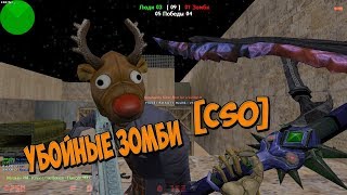 Counter-Strike 1.6:ZOMBIE сервер УбоЙныЕ ЗомБи [CSO] #371 cерия [ВИП+АДМИН+HUMTER] КЛАССНЫЙ СЕРВАК!