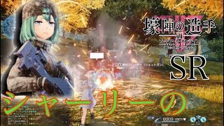 【SAOFB】シャーリーが使う新SRが色々と速すぎるｗ【ソードアートオンラインフェイタルバレット】