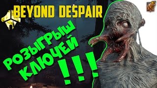 РОЗЫГРЫШ КЛЮЧЕЙ на Beyond Despair !!!