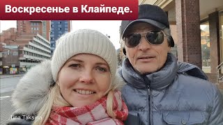Клайпеда, идём пешком в центр. Людей в городе  мало....
