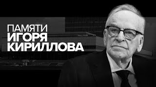 Ушёл из жизни Игорь Кириллов