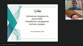 Вебинар Антона Кожемяко Системные инструменты продаж на рынке В2В